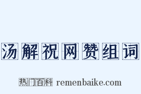 汤解祝网赞组词是什么意思的图片